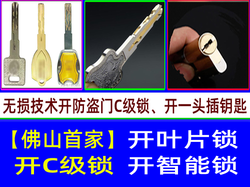 佛山南海南海黄岐C级叶片开锁|佛山南海盐步多轨道叶片开锁【佛山首家】
