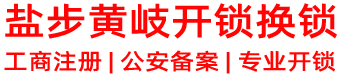 南海盐步开锁|南海黄岐开锁
